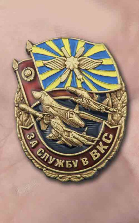 Знак мет. За службу в ВКС.jpg