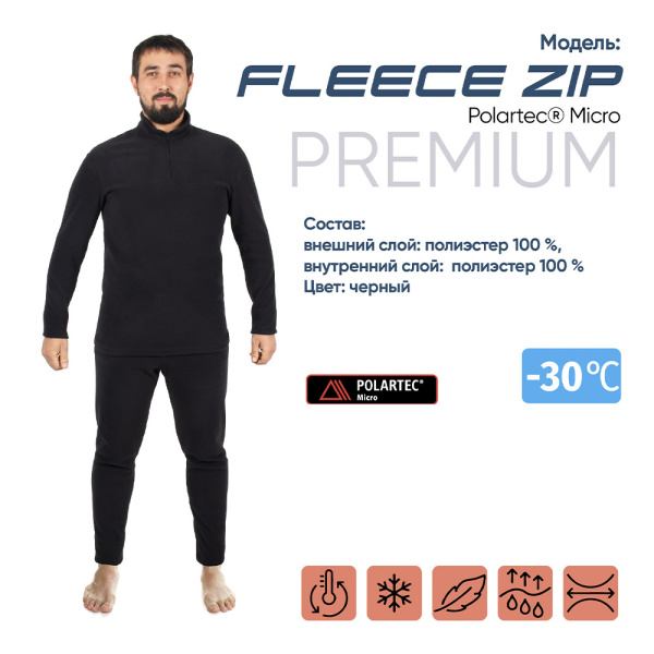 Термобелье "CИБИРСКИЙ СЛЕДОПЫТ - Fleece Zip Polartec® Micro"