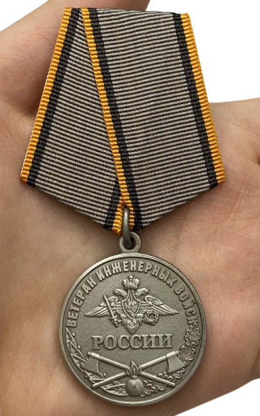 Медаль Ветеран Инженерных войск.jpg
