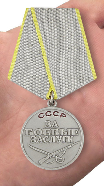 Медаль За боевые заслуги СССР.jpg