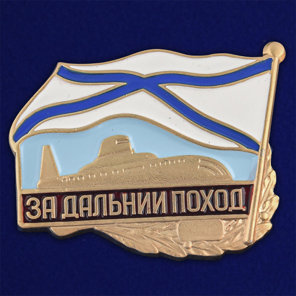 Знак за Дальний поход (подводная лодка).jpg