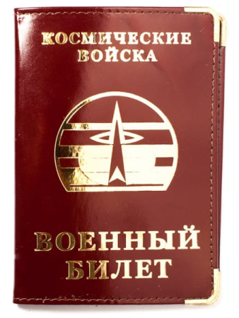 Обложка на военный билет Космические войска.jpg