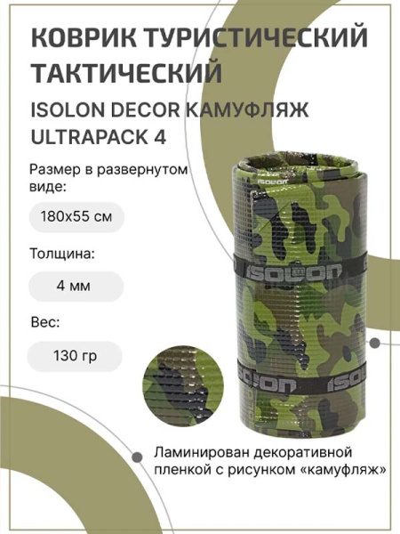 Ковёр Decor Камуфляж 4 (1800х550х4) Ultrapack