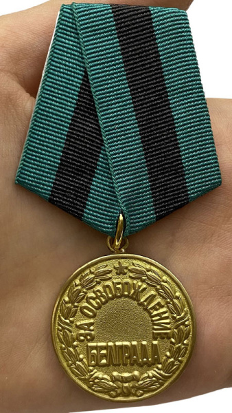 Медаль За освобождение Белграда.jpg
