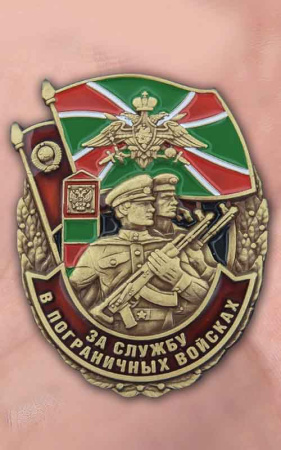 Знак мет. За службу в Пограничных войсках.jpg