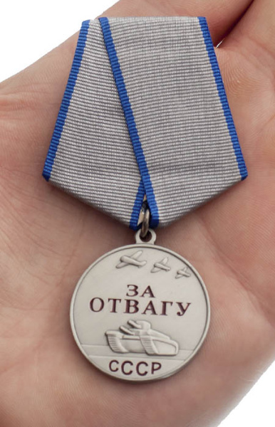 Медаль СССР За отвагу 37 мм500.jpg