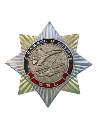 Знак Орден-звезда В память о службе(ВВС) 170.jpg