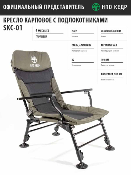 Кресло карповое с подлокотниками SKC-01